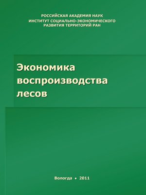 cover image of Экономика воспроизводства лесов